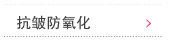 抗皱防氧化