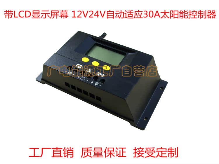 【智能太阳能控制器30A12V24V自动识别LCD