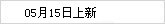 05月15日上新