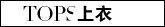 女上衣