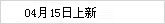 04月15日上新