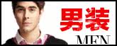 男装