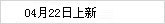 04月22日上新