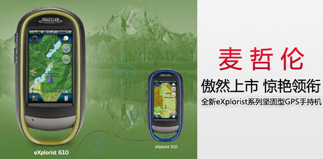 麦哲伦610 gps