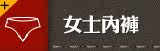 女士内裤