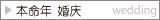 本命年 春节 婚庆