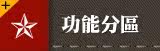 功能分区