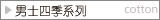 男士四季系列