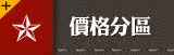 价格分区