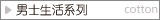 男士生活系列