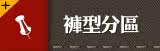 裤型分区