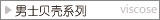 男士贝壳系列