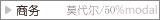 3.2商务莫代尔系