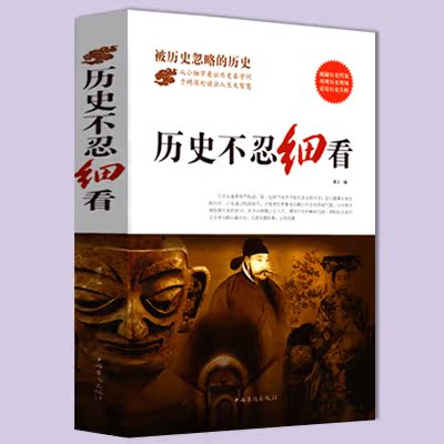 【拍下9.9元】历史不忍细看 历史档案推理还原真相再现现场 中国通史 中华野史 二十四史 史记精华 一本书读懂中华上下五千