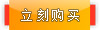 立刻购买