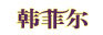 韩菲尔旗舰店