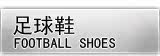 铁豹足球鞋