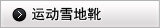运动雪地靴