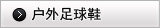 户外足球鞋