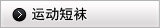 运动短袜
