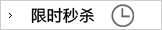 限时秒杀