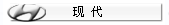 现代系全车装饰