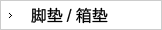 汽车脚垫