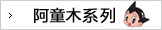 阿童木