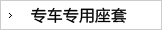 汽车座套