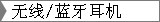 无线/蓝牙耳机