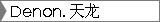 Denon . 天龙