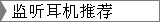 监听耳机系列