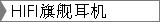 HIFI旗舰耳机