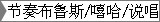 节奏布鲁斯/嘻哈/说唱