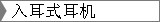 舒适入耳式耳机