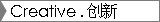 Creative .创新