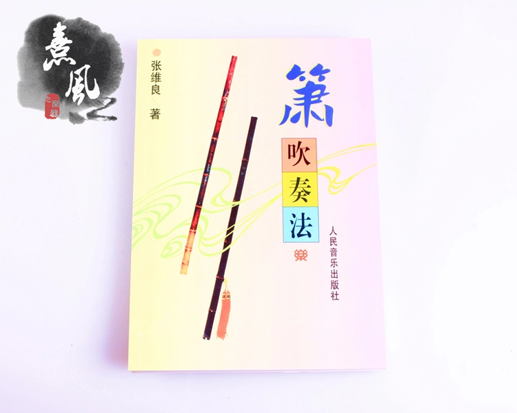 箫教程 萧初学入门教材 张维良编 箫吹奏法 不带dvd光盘
