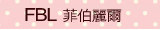 �Ʋ�����FBL