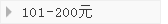 101-200Ԫ