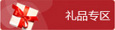 礼品专区