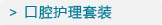 口腔护理套装