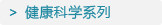 健康科学系列