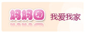 妈妈团