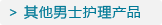 其他男士护理产品