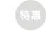特惠