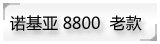 8800老款