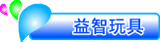 益智玩具