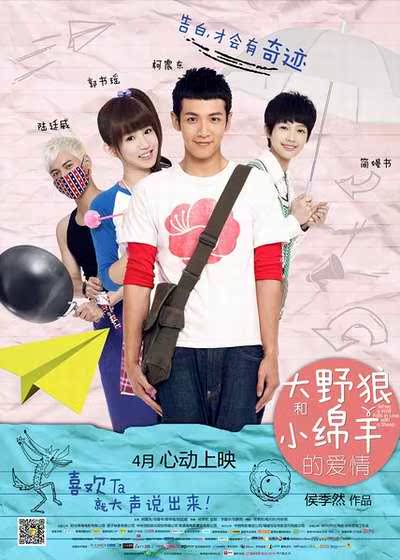 2013台湾爱情《大野狼和小绵羊的爱情》高清下载