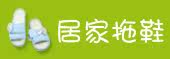 居家拖鞋