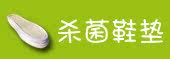 杀菌鞋垫